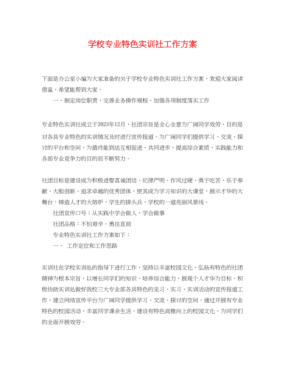 2023年学校专业特色实训社工作计划范文.docx_第1页