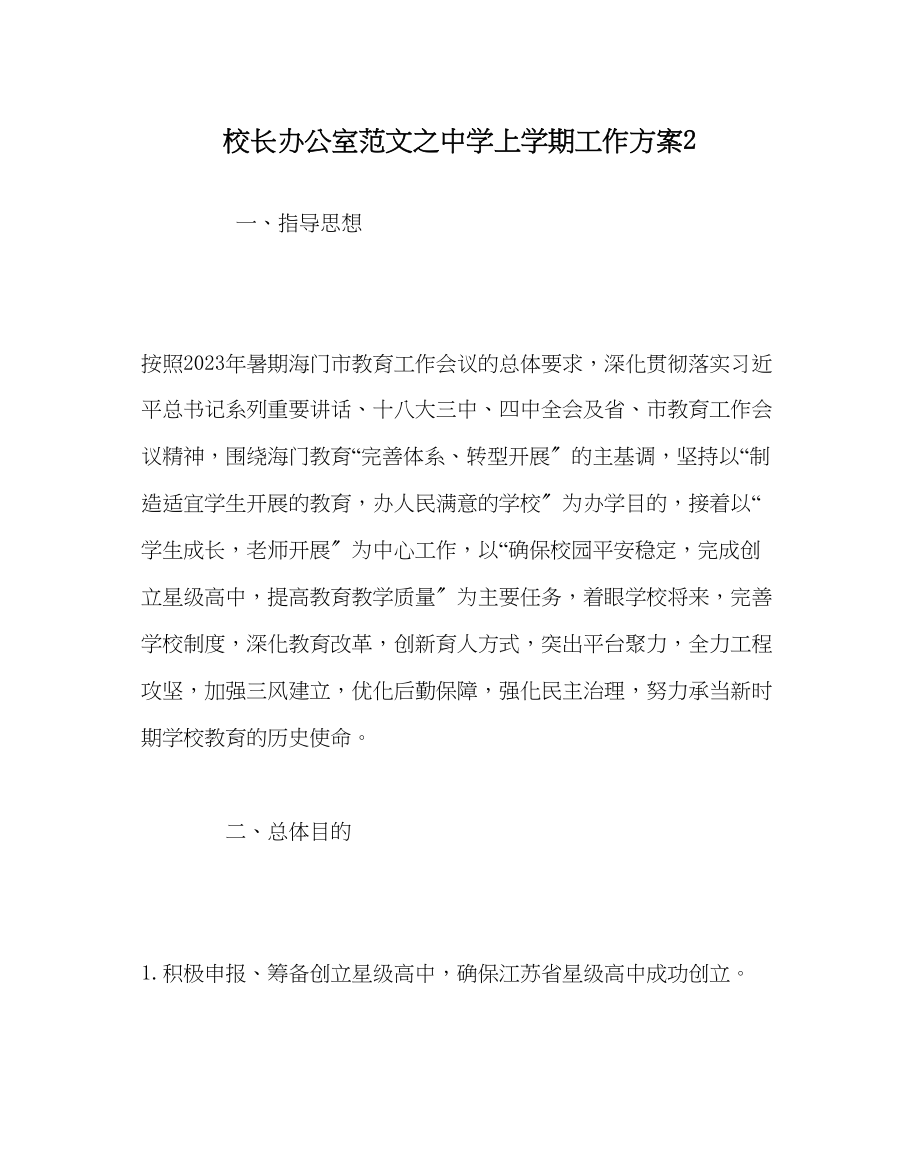 2023年校长办公室范文上学期工作计划2.docx_第1页