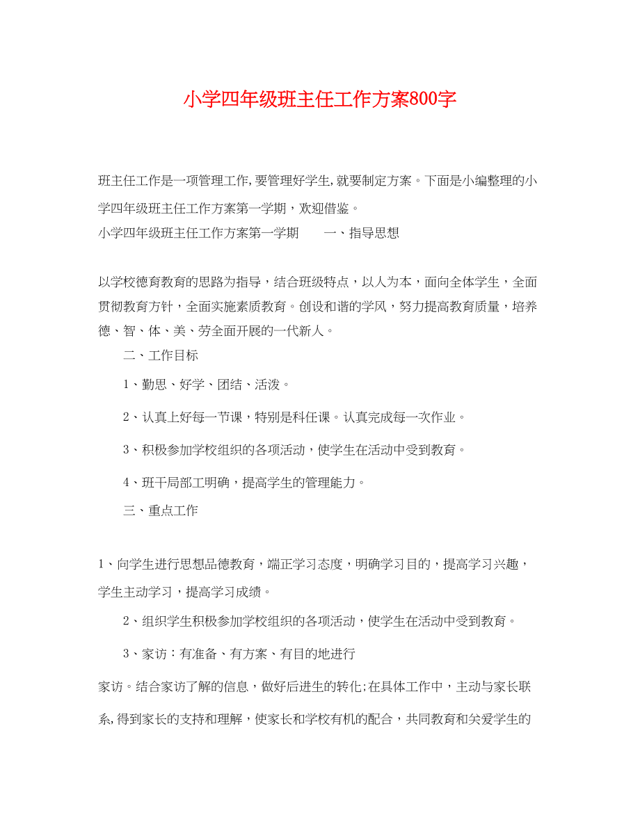 2023年小学四年级班主任工作计划800字范文.docx_第1页