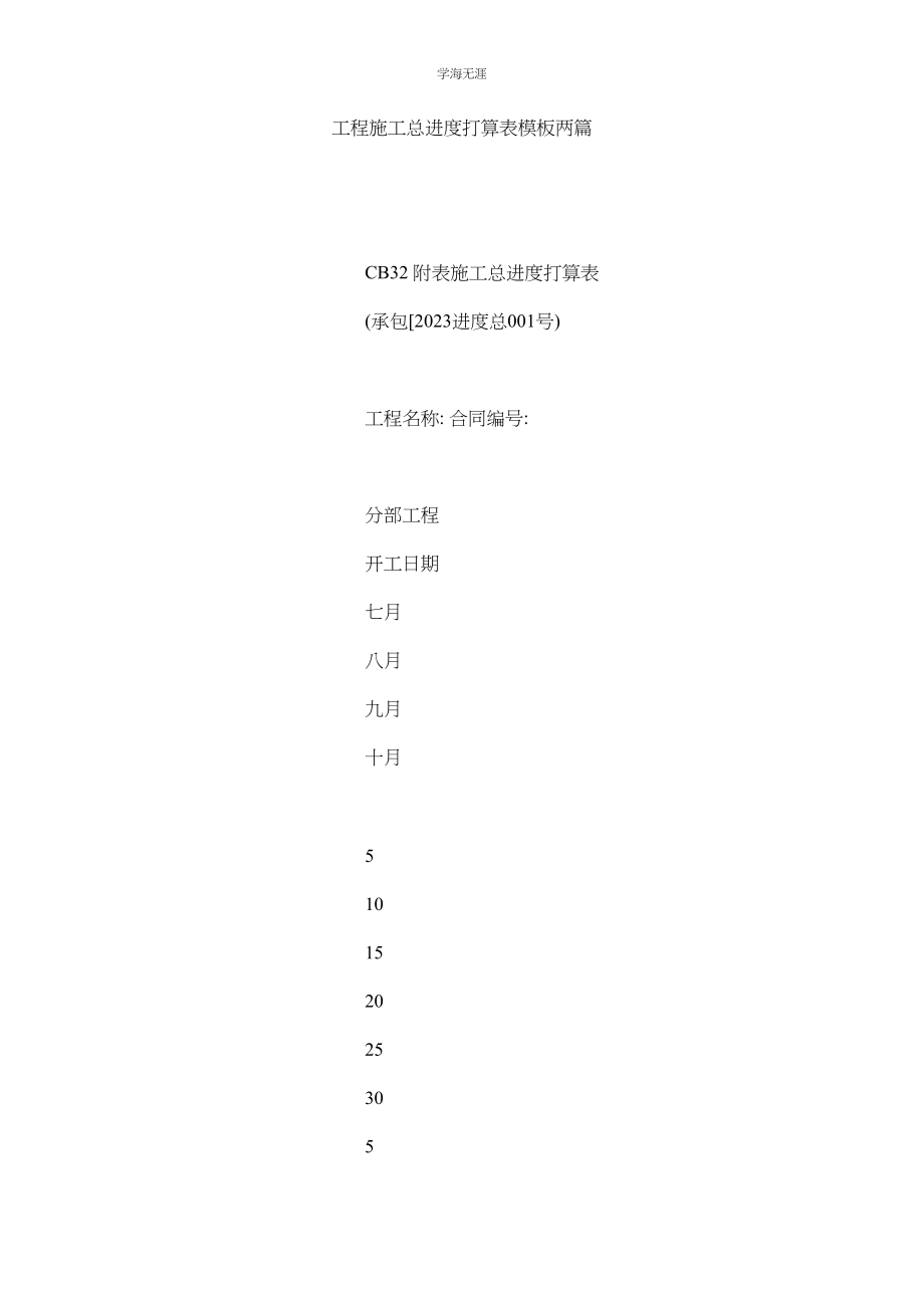 2023年工程施工总进度计划表模板两篇范文.docx_第1页