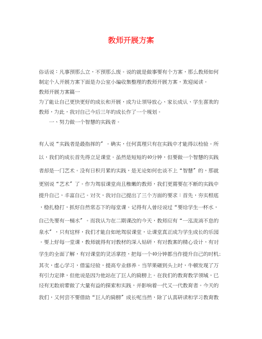 2023年教师发展计划范文.docx_第1页