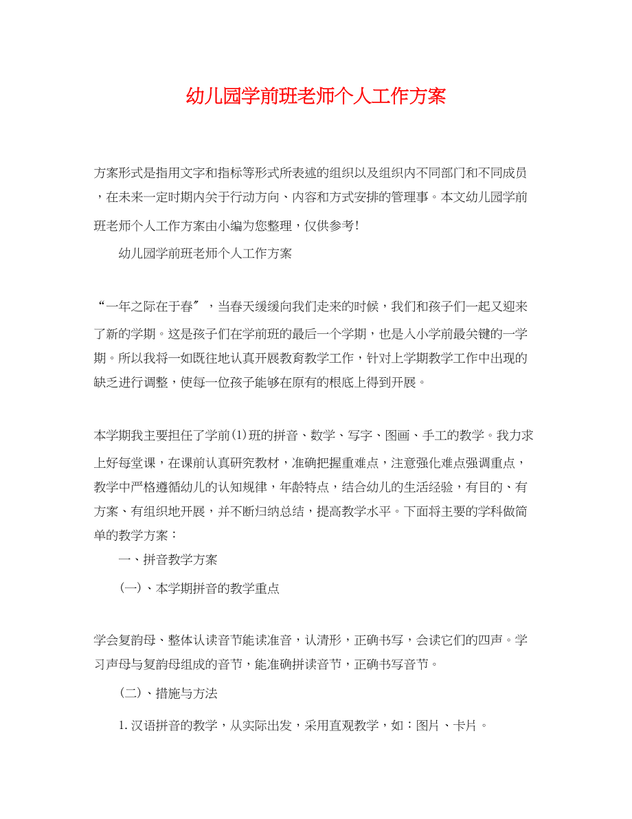 2023年幼儿园学前班老师个人工作计划范文.docx_第1页