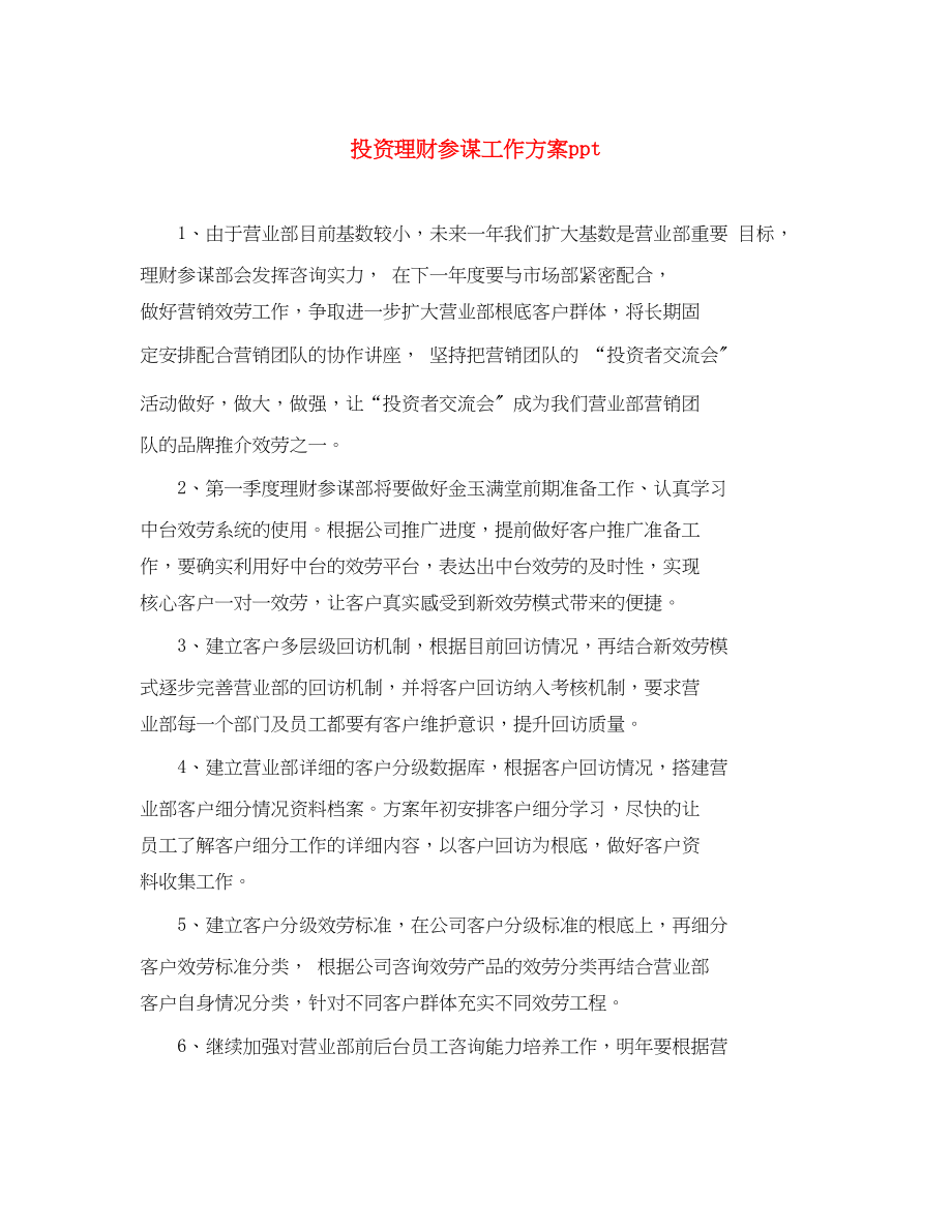 2023年投资理财顾问工作计划ppt范文.docx_第1页