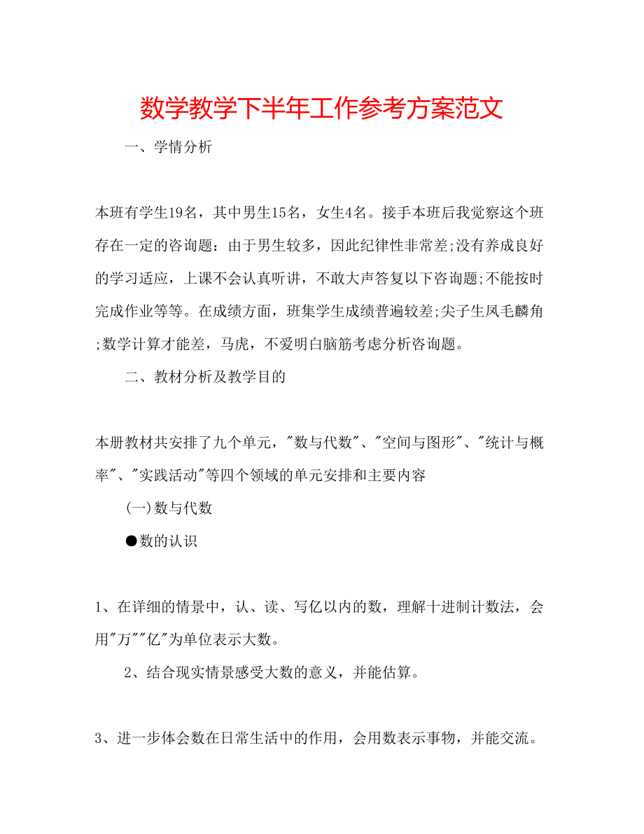 2023年数学教学下半工作计划范文.docx_第1页