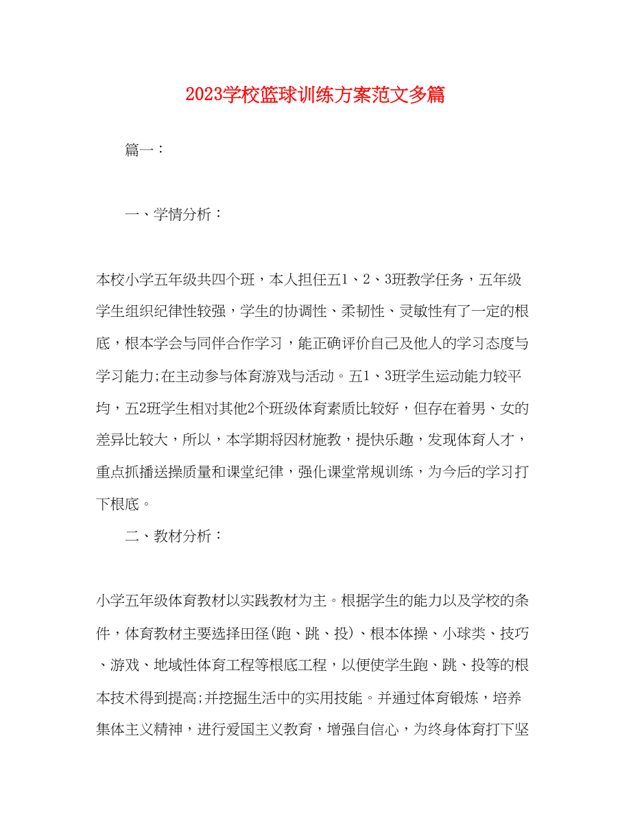 2023年学校篮球训练计划精选多篇范文.docx_第1页