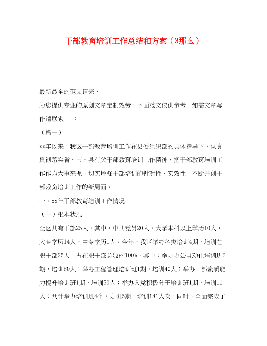 2023年干部教育培训工作总结和计划3则范文.docx_第1页