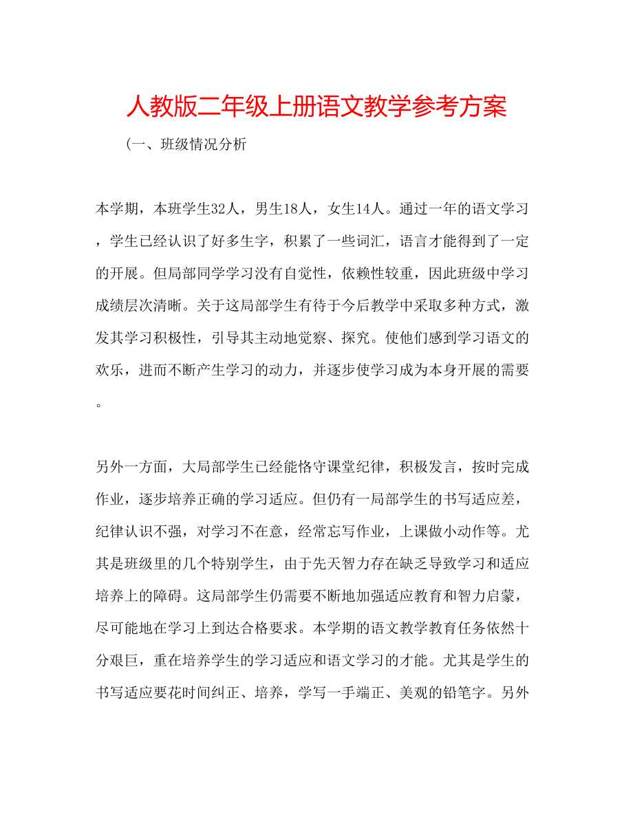 2023年人教版二级上册语文教学计划范文.docx_第1页