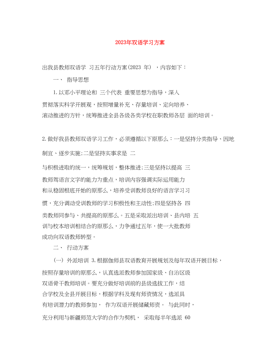 2023年双语学习计划范文.docx_第1页