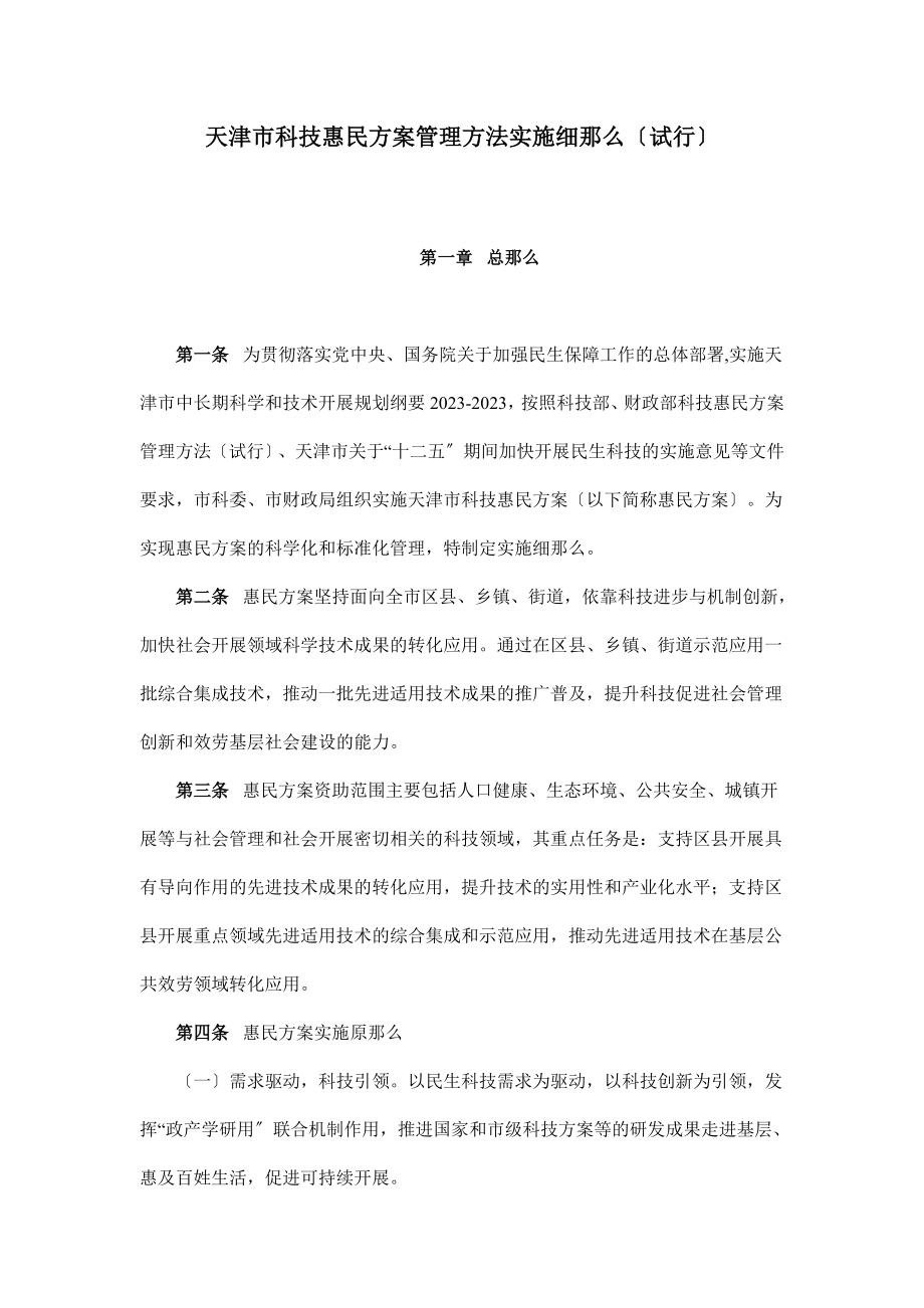 2023年天津市科技惠民计划管理办法实施细则.doc_第1页