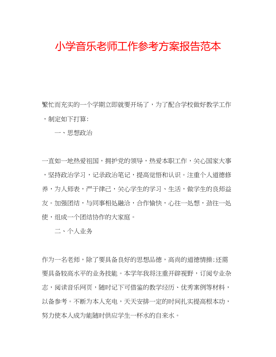 2023年小学音乐老师工作计划报告范本范文.docx_第1页