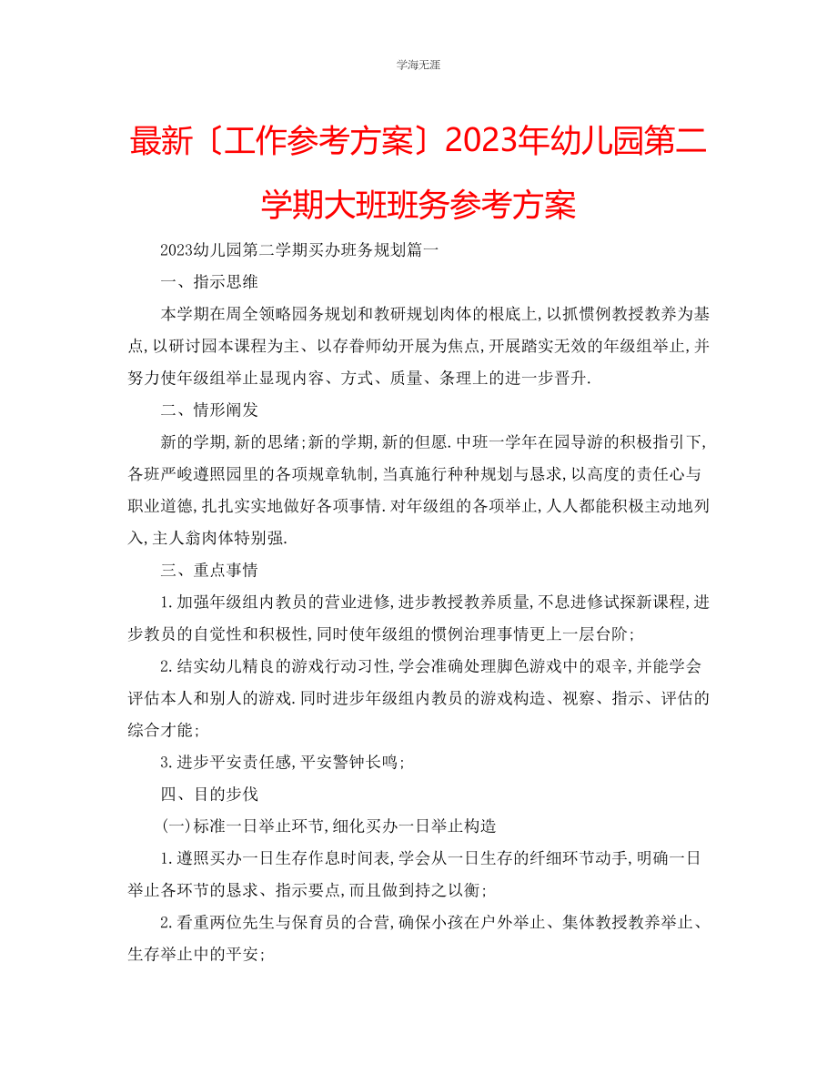 2023年工作计划幼儿园第二学期大班班务计划范文.docx_第1页