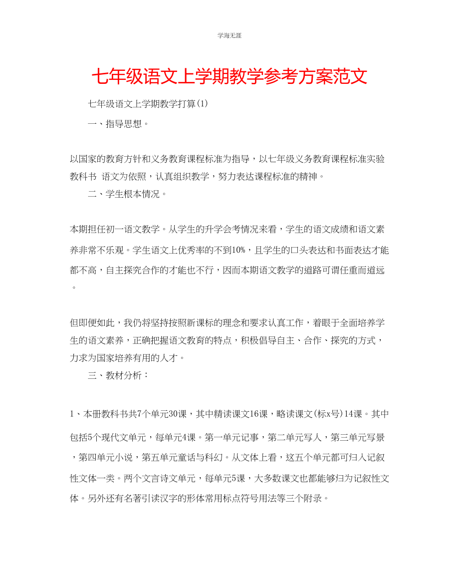 2023年七级语文上学期教学计划范文.docx_第1页