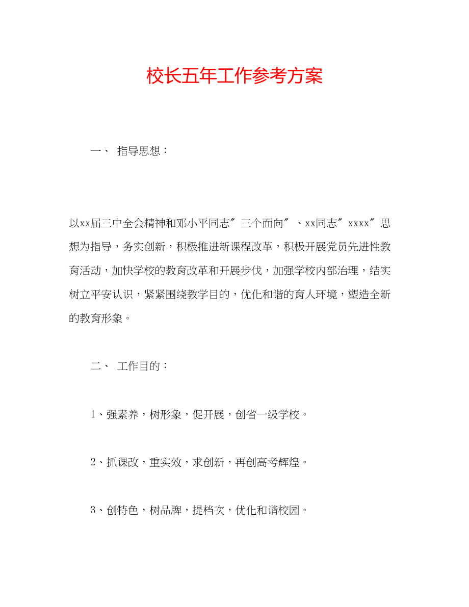 2023年校长五工作计划范文.docx_第1页