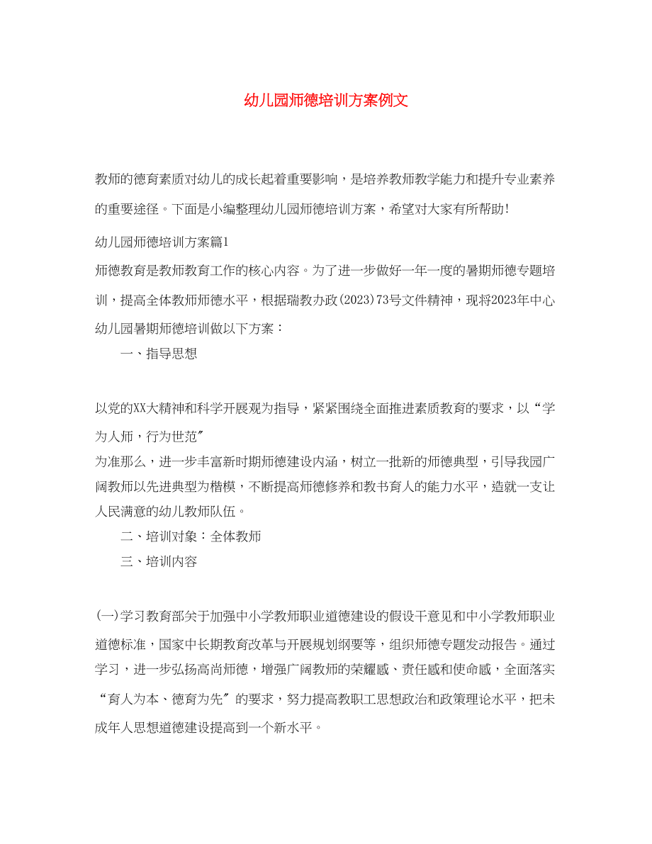 2023年幼儿园师德培训计划精选例文范文.docx_第1页