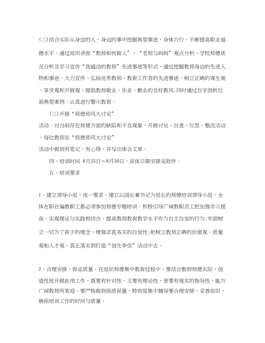 2023年幼儿园师德培训计划精选例文范文.docx_第2页