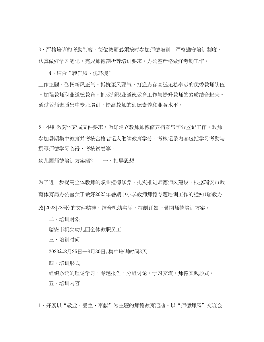 2023年幼儿园师德培训计划精选例文范文.docx_第3页