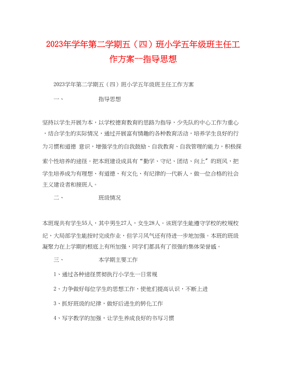 2023年学年第二学期五四班小学五年级班主任工作计划指导思想范文.docx_第1页