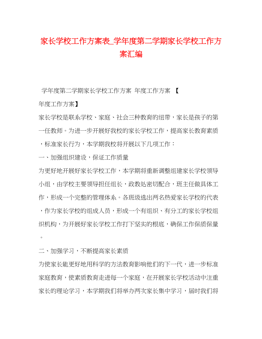 2023年家长学校工作计划表学年度第二学期家长学校工作计划汇编范文.docx_第1页