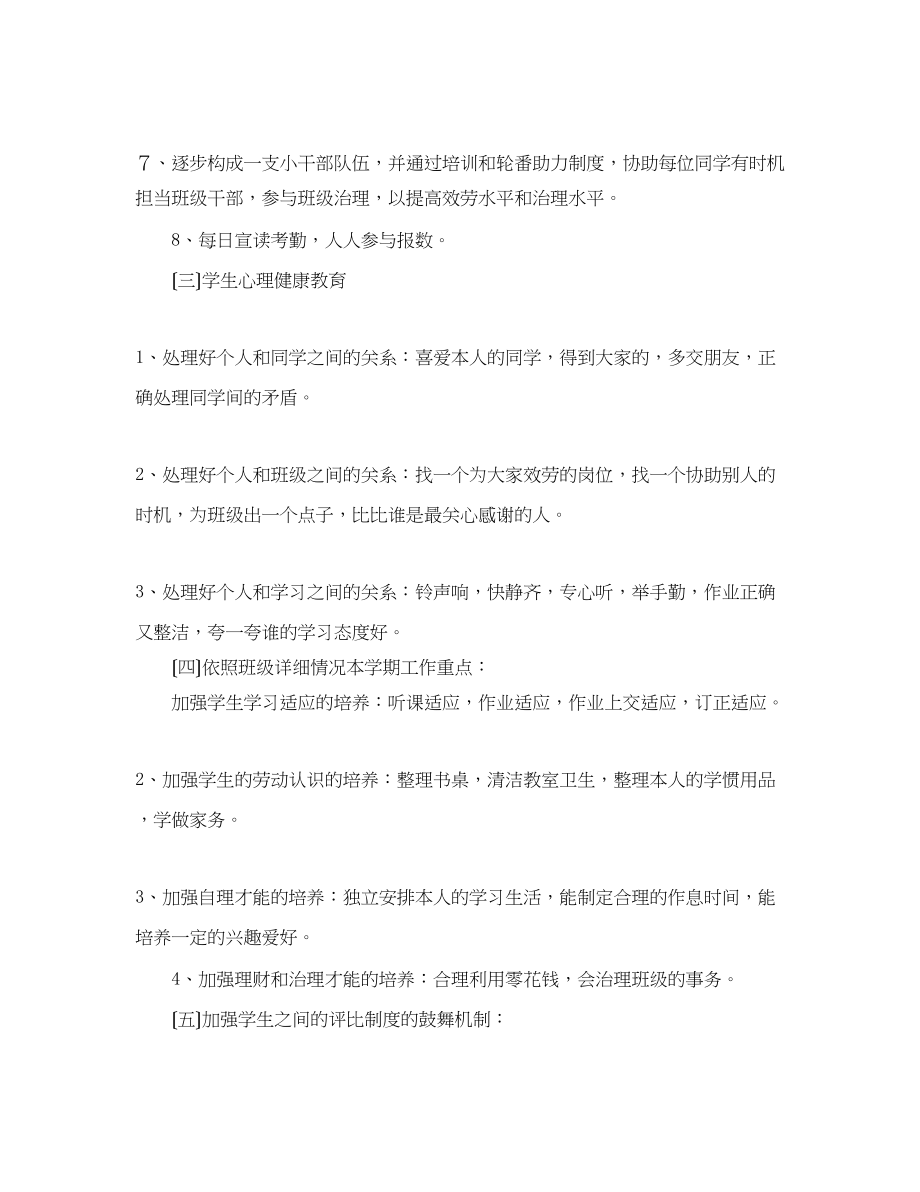 2023年新学期一级班主任工作计划范文.docx_第2页