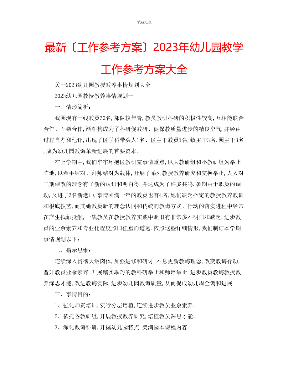 2023年工作计划幼儿园教学工作计划大全范文.docx_第1页