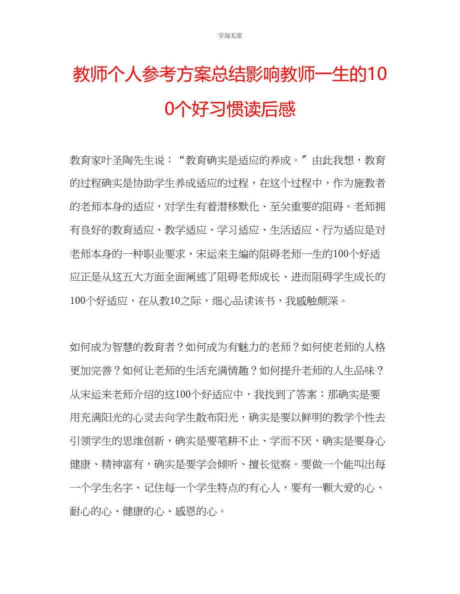 2023年教师个人计划总结《影响教师一生的100个好习惯》读后感.docx_第1页