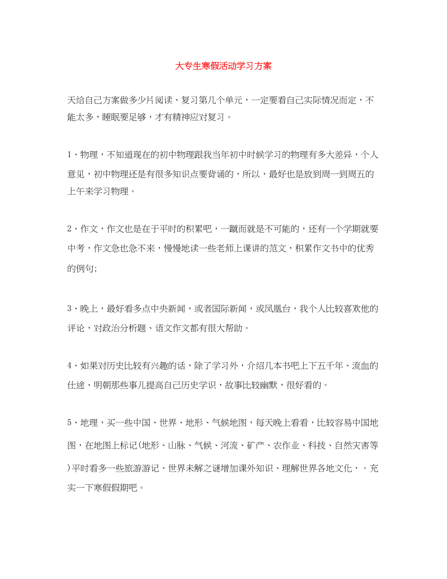 2023年大专生寒假活动学习计划范文.docx_第1页