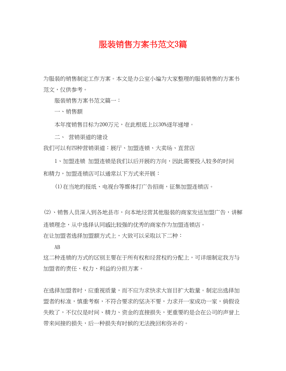 2023年服装销售计划书3篇范文.docx_第1页