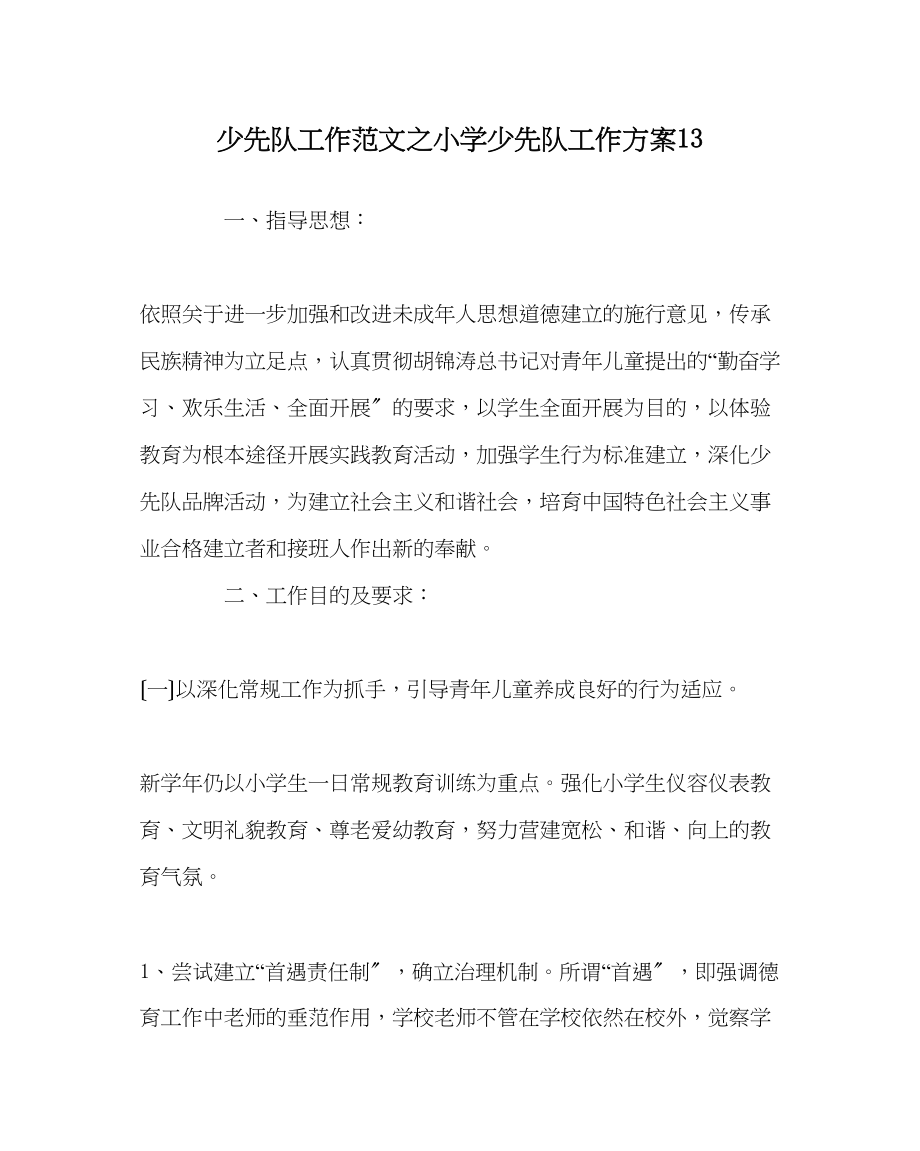 2023年少先队工作范文小学少先队工作计划13.docx_第1页