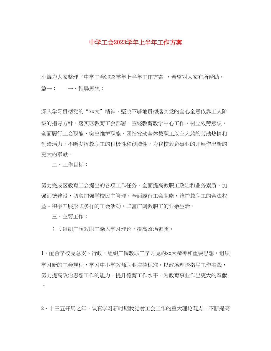 2023年工会学上半工作计划范文.docx_第1页