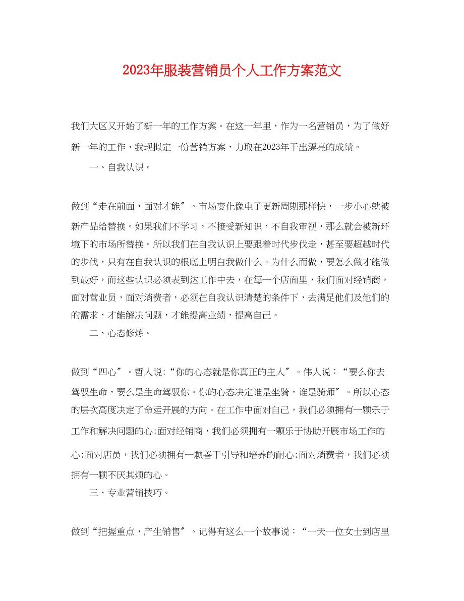 2023年服装营销员个人工作计划范文.docx_第1页