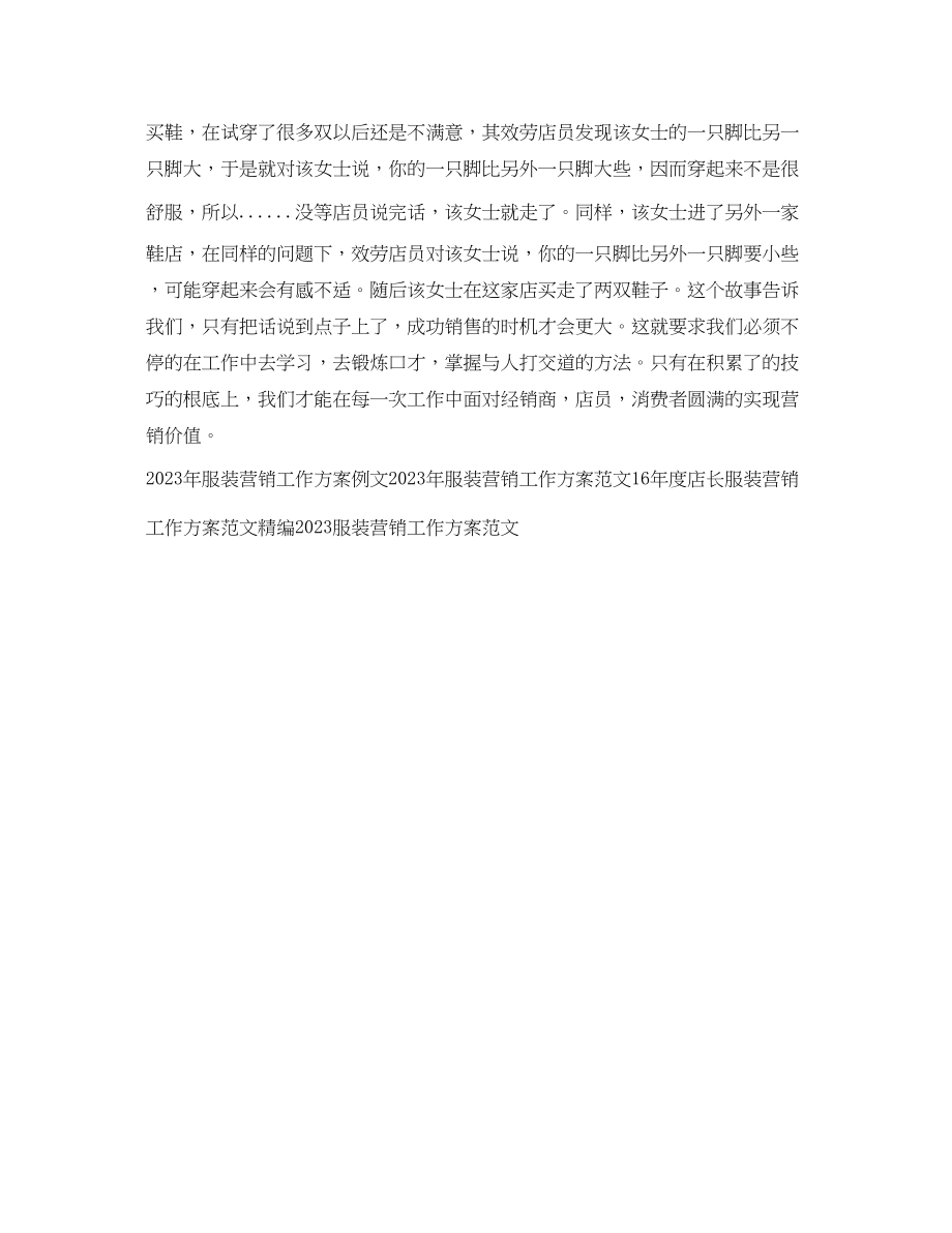 2023年服装营销员个人工作计划范文.docx_第2页