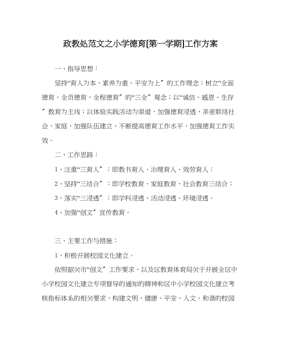 2023年政教处范文小学德育（第一学期）工作计划.docx_第1页