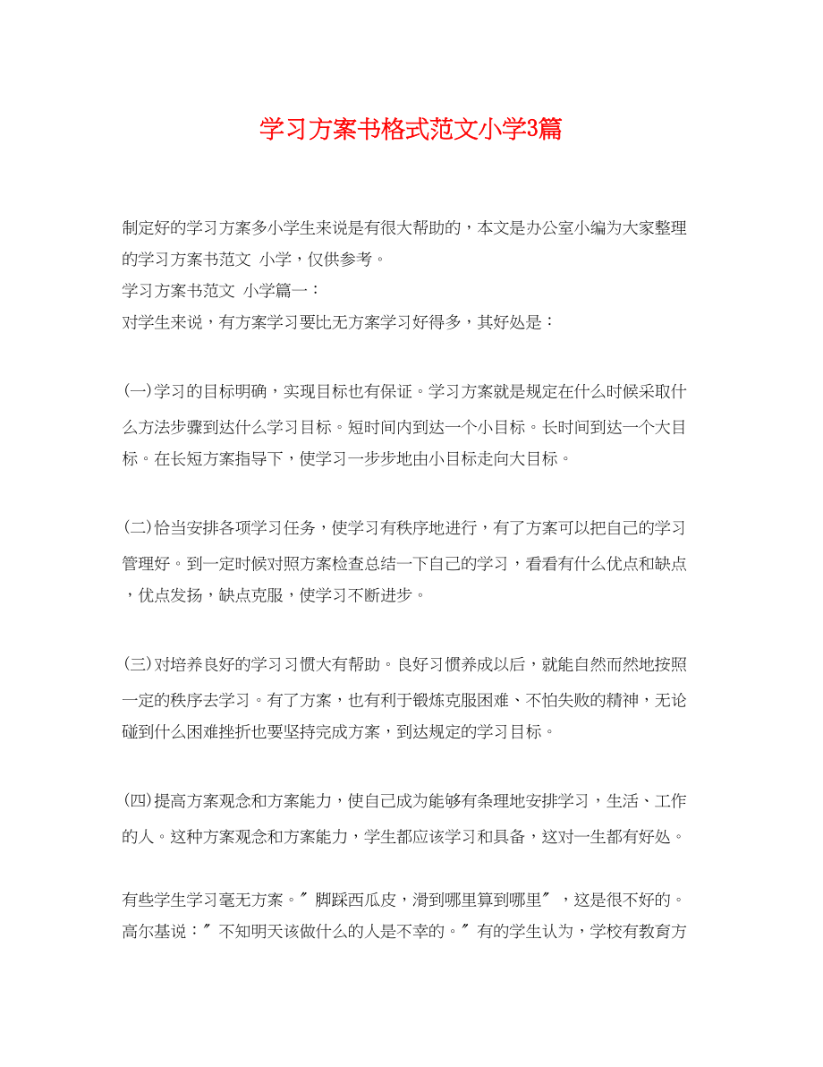 2023年学习计划书格式小学3篇范文.docx_第1页