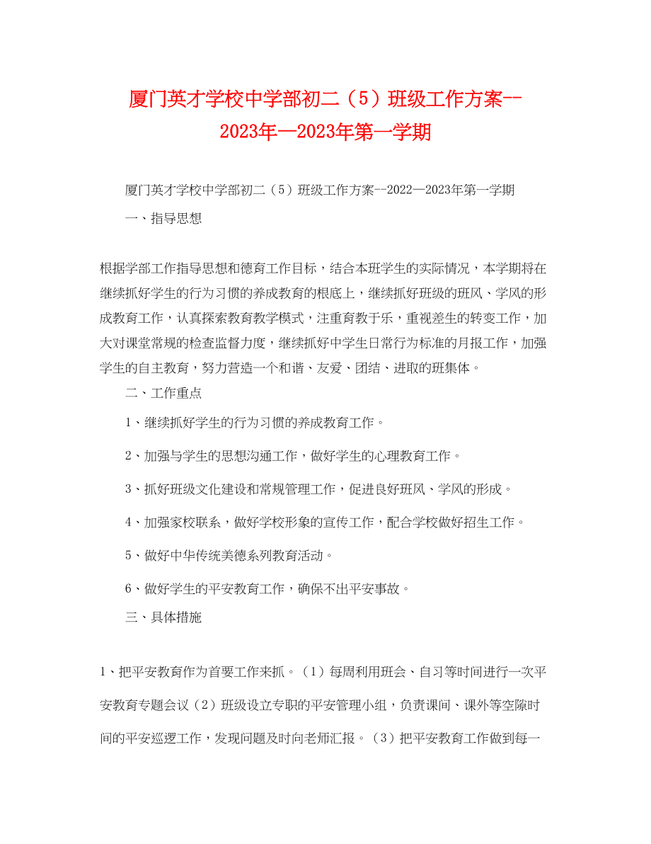 2023年厦门英才学校部初二5班级工作计划—第一学期2范文.docx_第1页