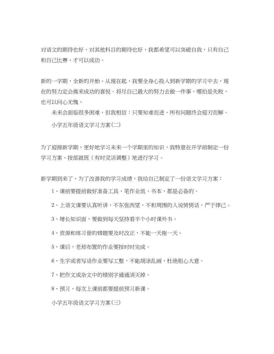 2023年小学五年级语文的学习计划范文.docx_第2页