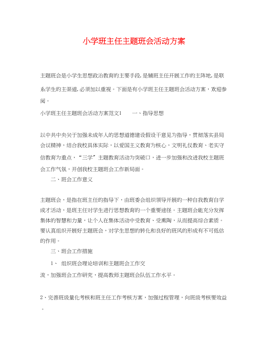 2023年小学班主任主题班会活动计划范文.docx_第1页