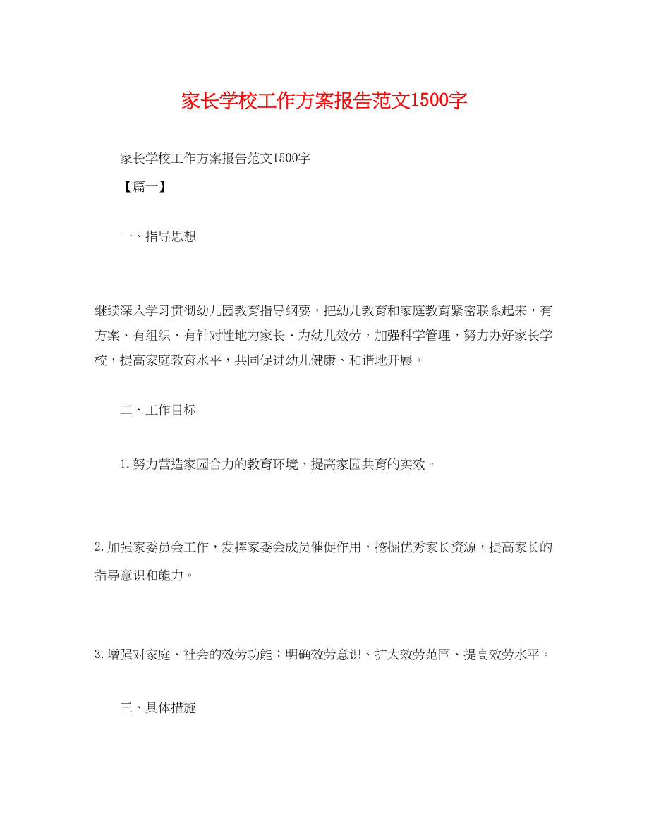 2023年家长学校工作计划报告1500字范文.docx_第1页