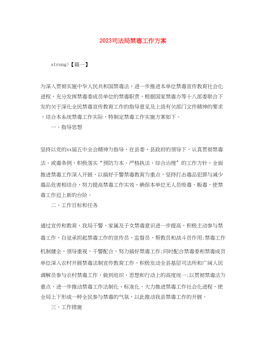 2023年司法局禁毒工作计划范文.docx_第1页