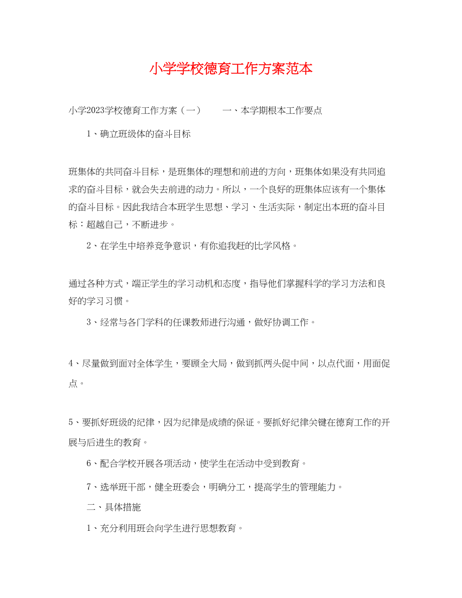 2023年小学学校德育工作计划范本范文.docx_第1页