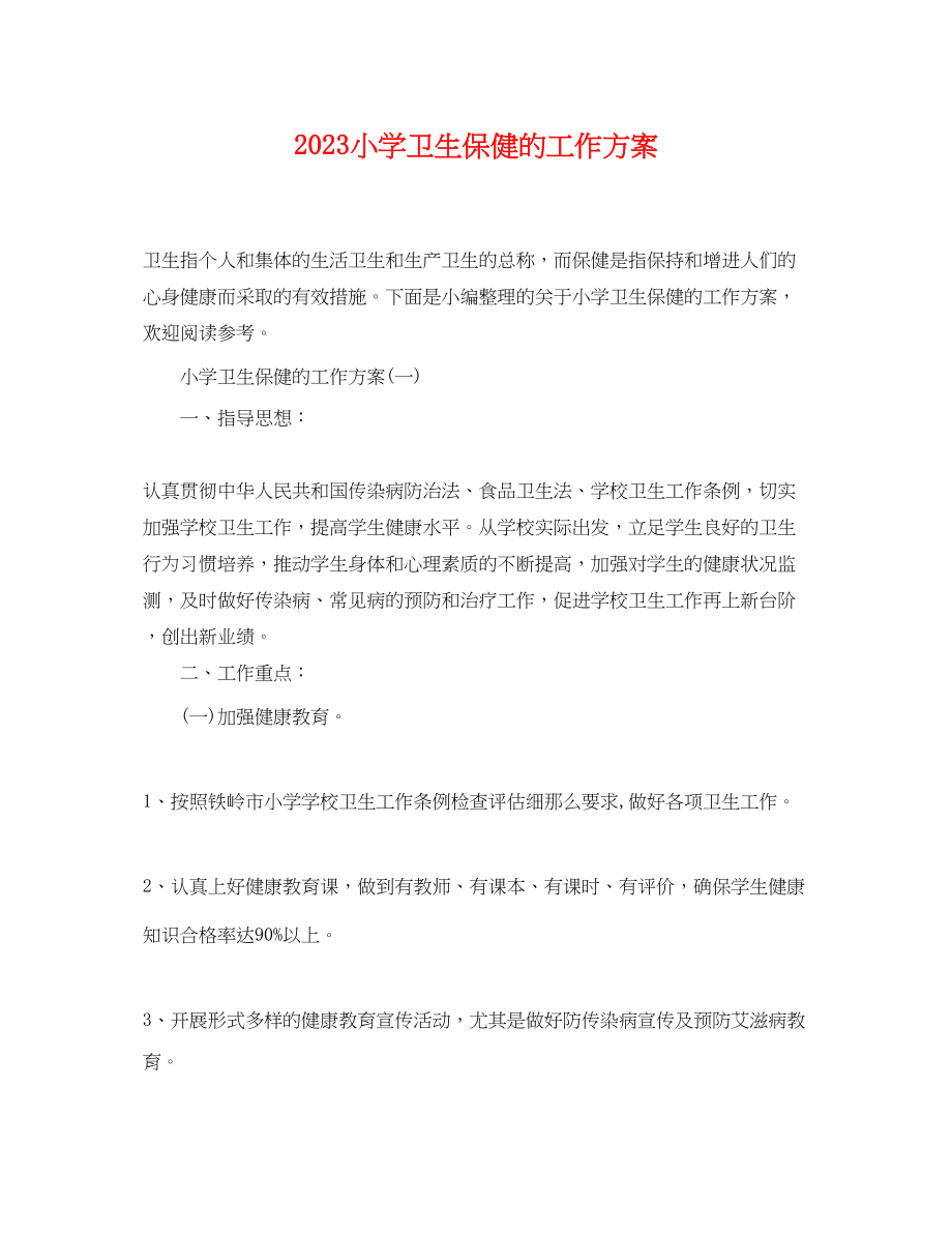 2023年小学卫生保健的工作计划范文.docx_第1页