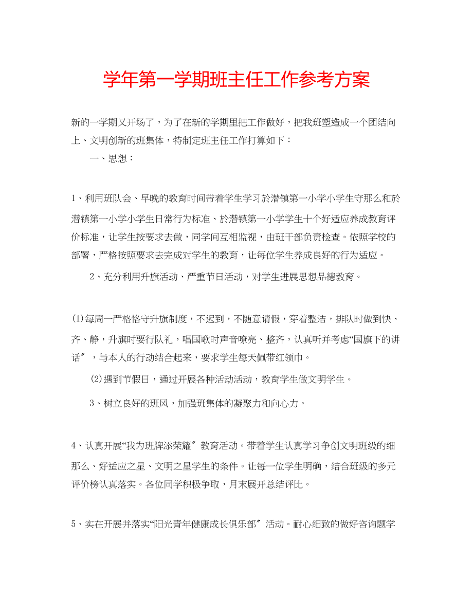 2023年学第一学期班主任工作计划.docx_第1页