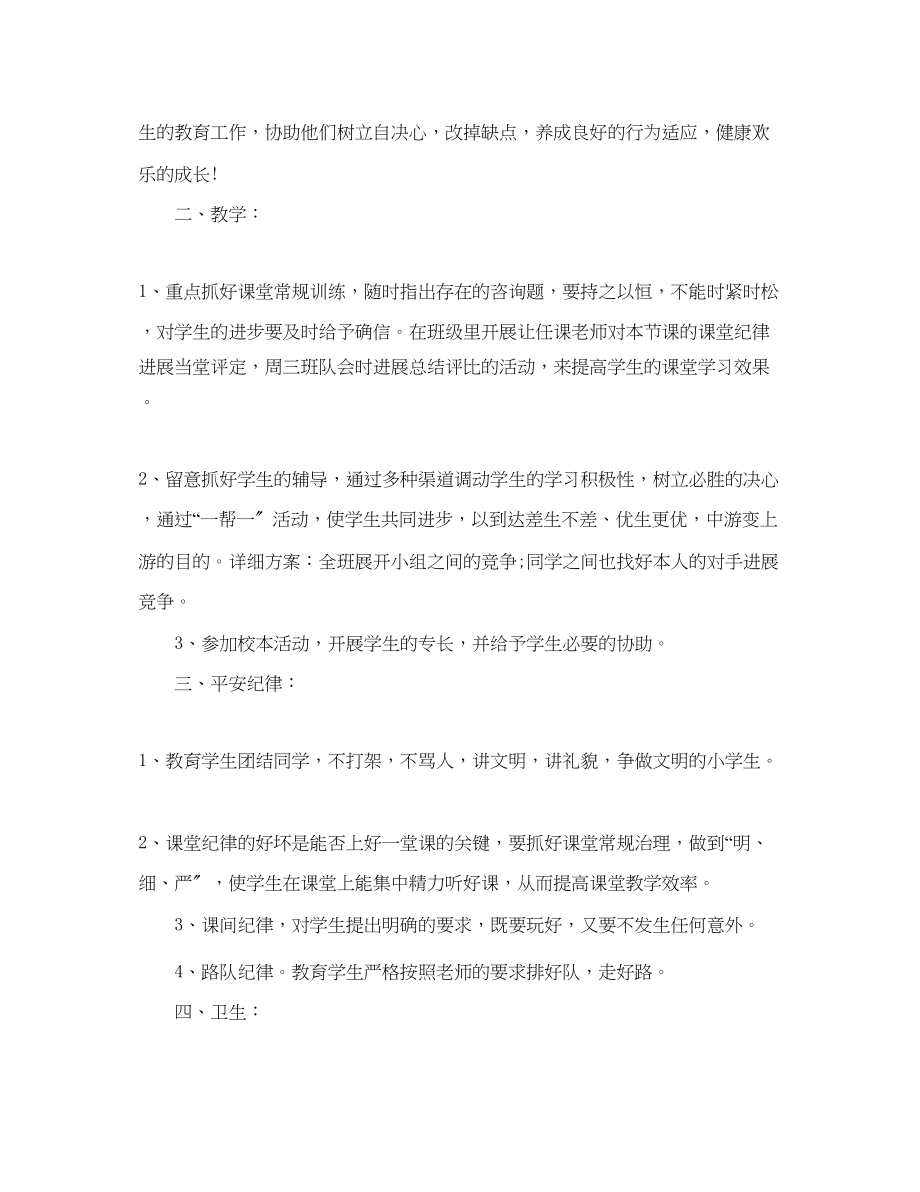 2023年学第一学期班主任工作计划.docx_第2页