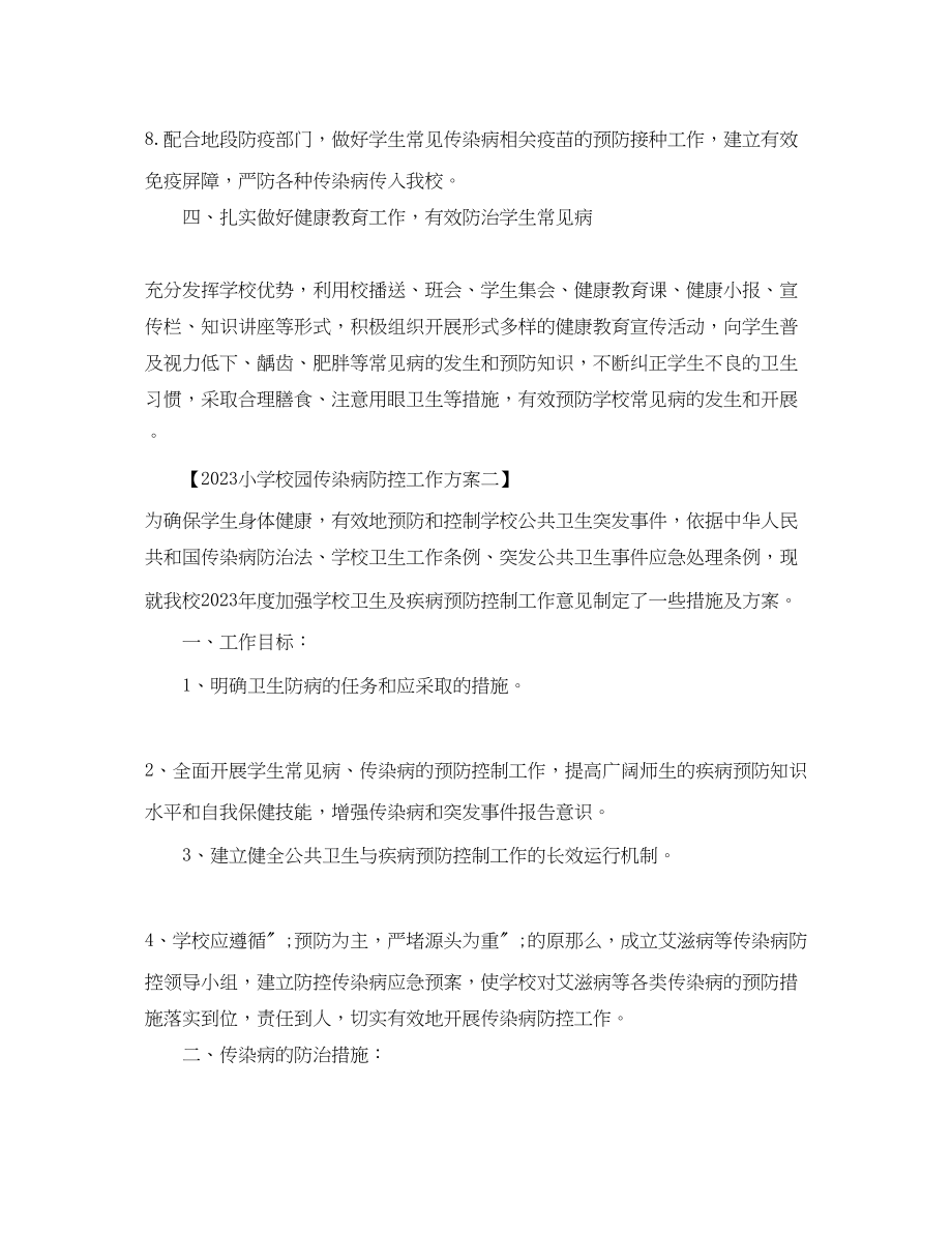 2023年小学校园传染病防控工作计划范文.docx_第2页