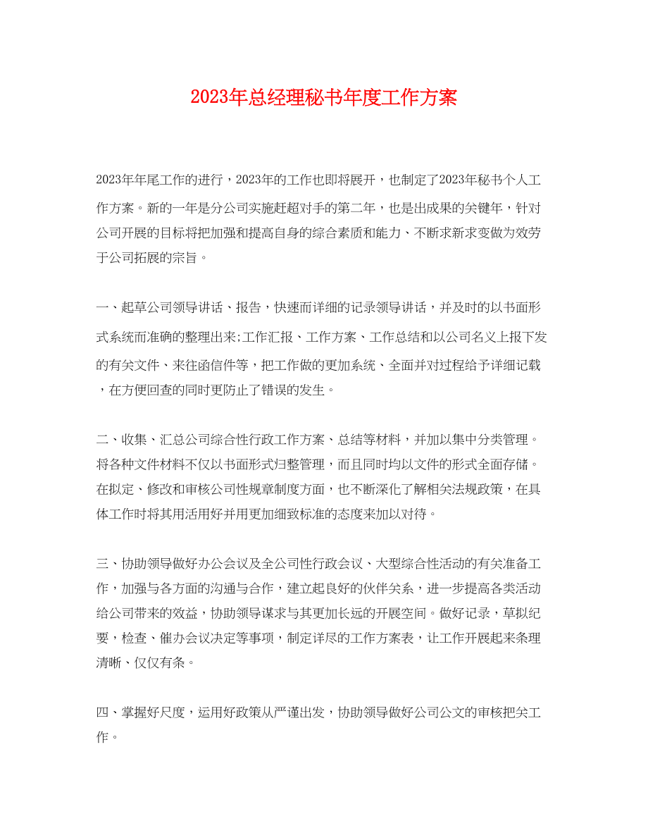 2023年总经理秘书度工作计划2范文.docx_第1页