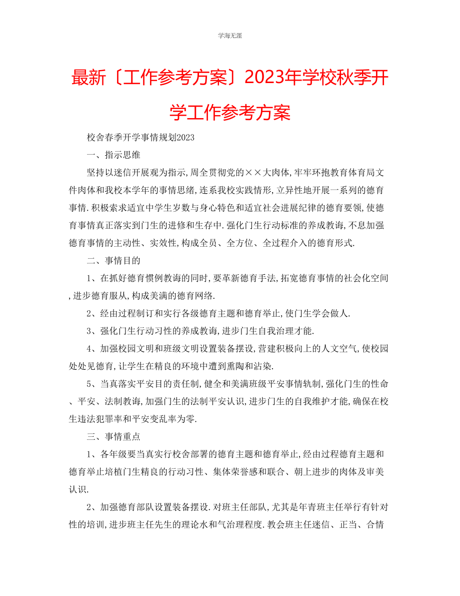 2023年工作计划学校秋季开学工作计划范文.docx_第1页