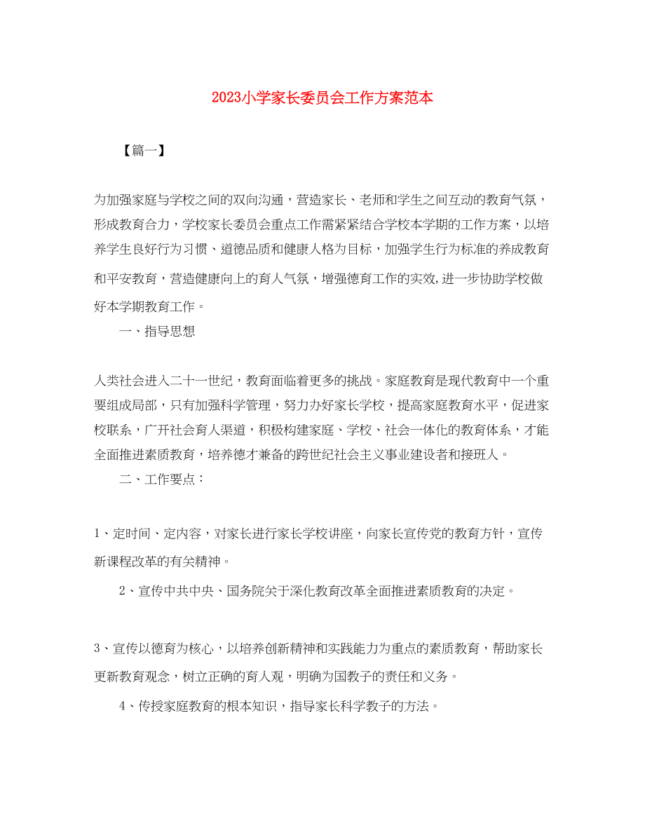 2023年小学家长委员会工作计划范本范文.docx_第1页