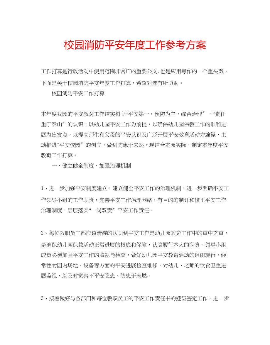 2023年校园消防安全度工作计划范文.docx_第1页