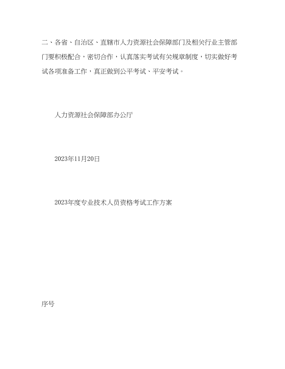 2023年度专业技术人员资格考试计划表2范文.docx_第3页