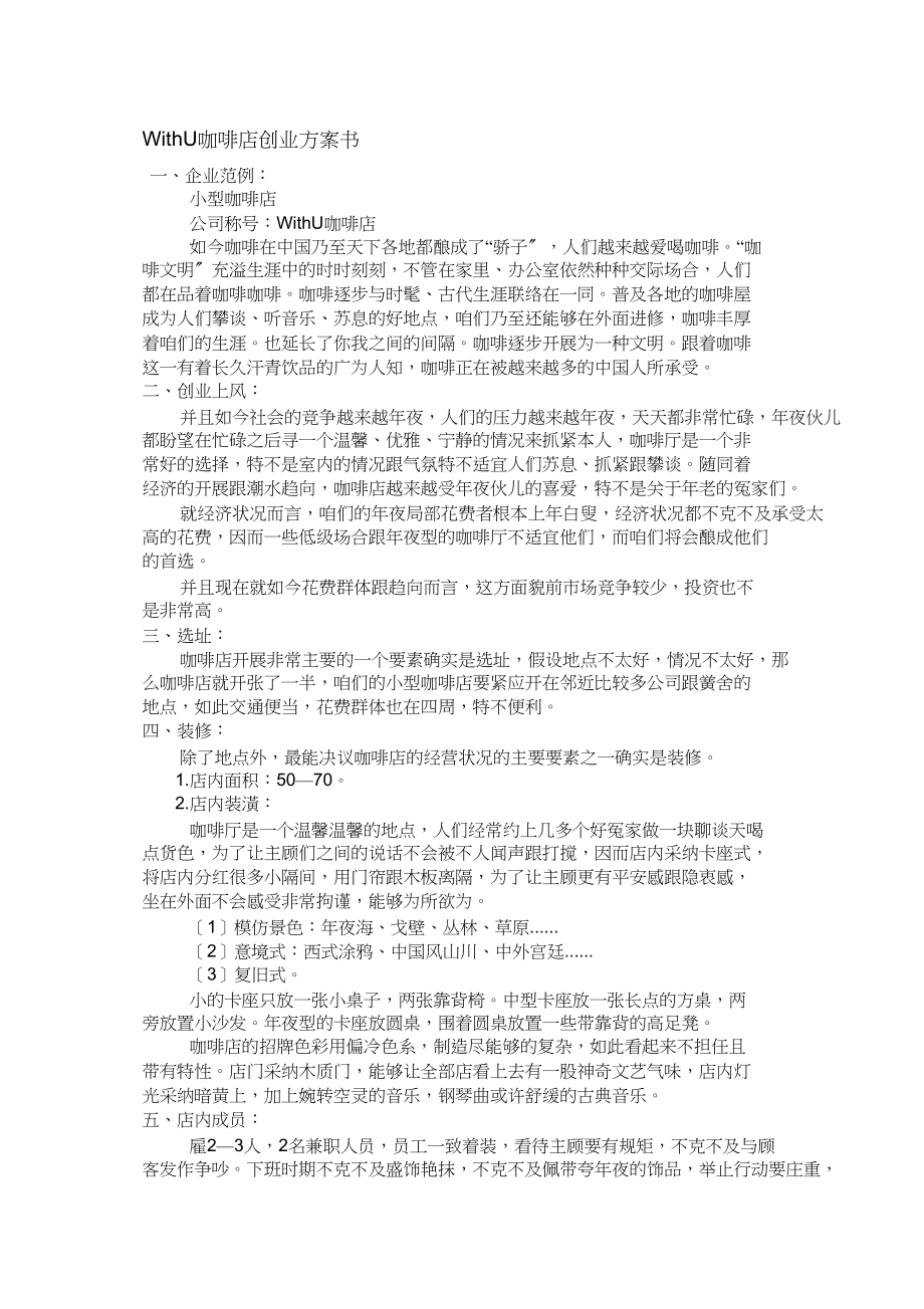 2023年咖啡店创业计划书.docx_第1页