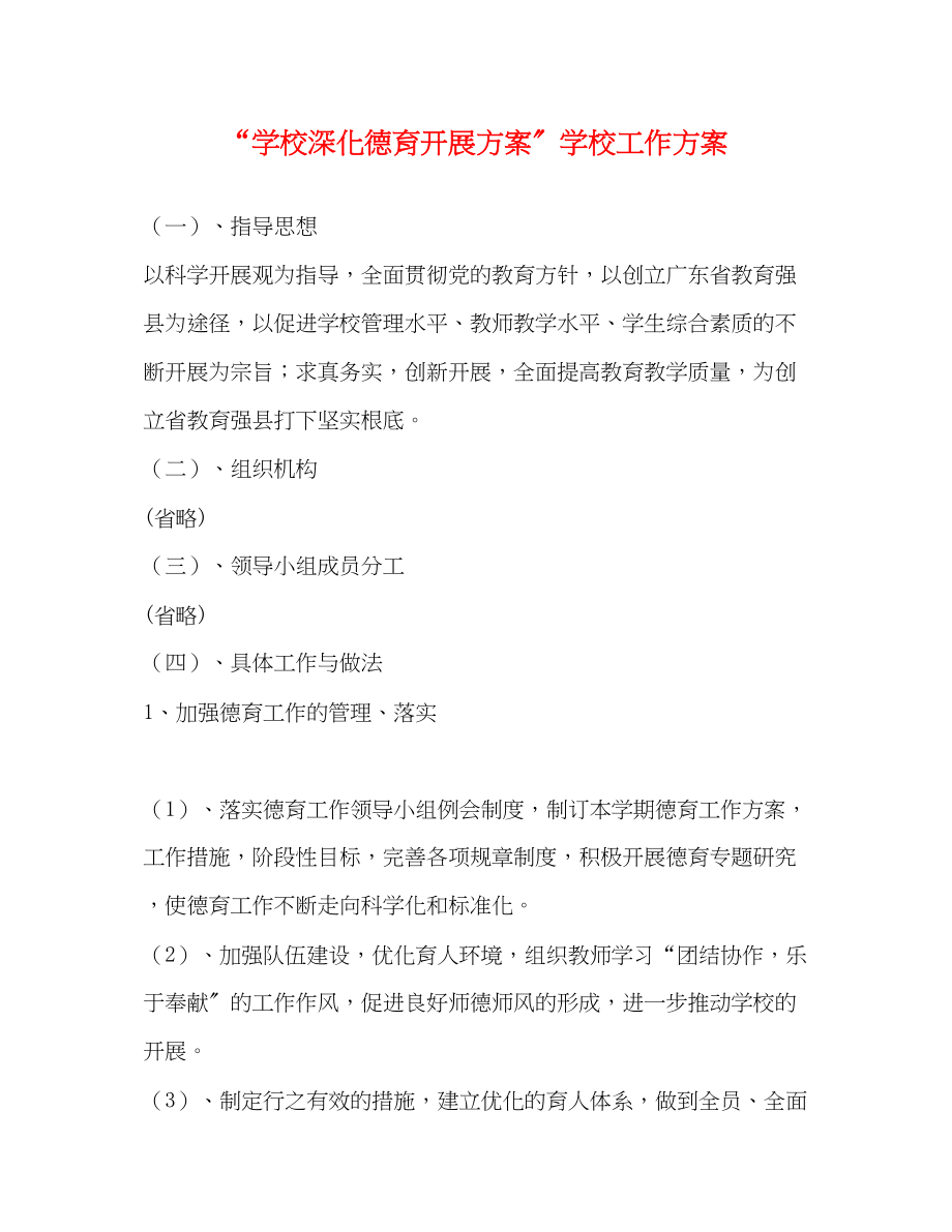 2023年学校深化德育发展计划学校工作计划范文.docx_第1页